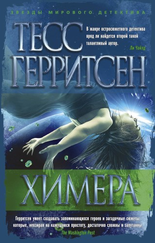 Химера (мягк/обл.)