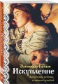 Женская сага. Комплект из 6 книг Элеоноры Гильм