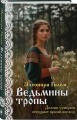 Женская сага. Комплект из 6 книг Элеоноры Гильм