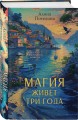 Магия живет три года