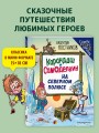 Карандаш и Самоделкин на Северном полюсе (ил. Ю. Якунина)