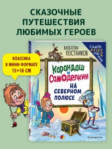 Карандаш и Самоделкин на Северном полюсе (ил. Ю. Якунина)