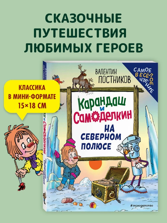 Карандаш и Самоделкин на Северном полюсе (ил. Ю. Якунина)