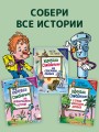 Карандаш и Самоделкин на Северном полюсе (ил. Ю. Якунина)