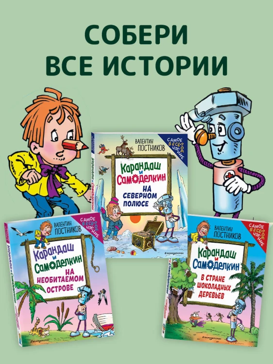 Карандаш и Самоделкин на Северном полюсе (ил. Ю. Якунина)