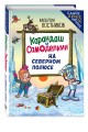 Карандаш и Самоделкин на Северном полюсе (ил. Ю. Якунина)