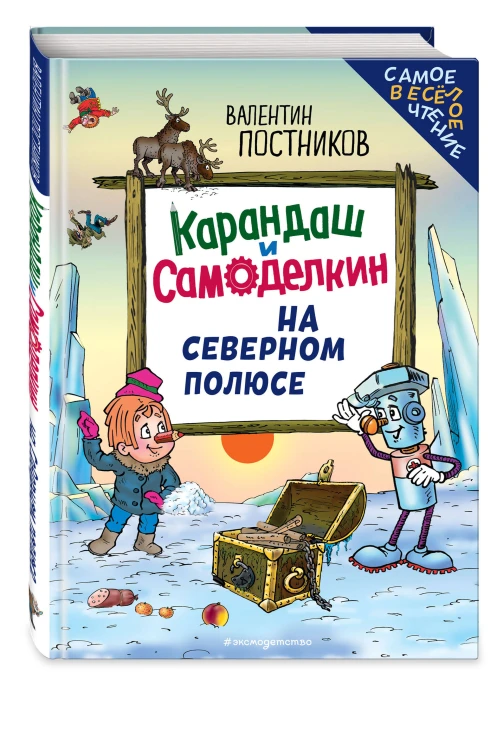Карандаш и Самоделкин на Северном полюсе (ил. Ю. Якунина)