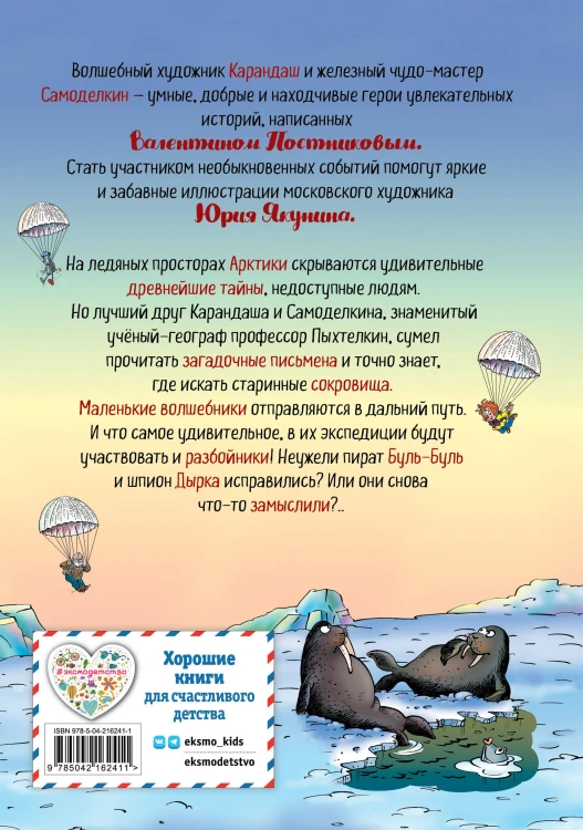 Карандаш и Самоделкин на Северном полюсе (ил. Ю. Якунина)