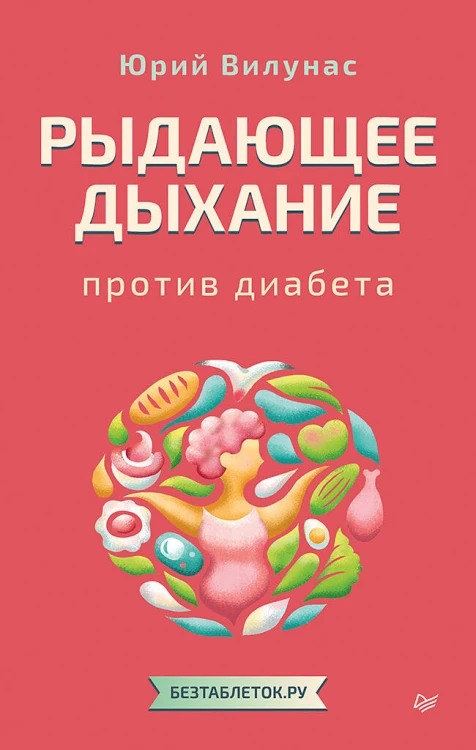 Рыдающее дыхание против диабета