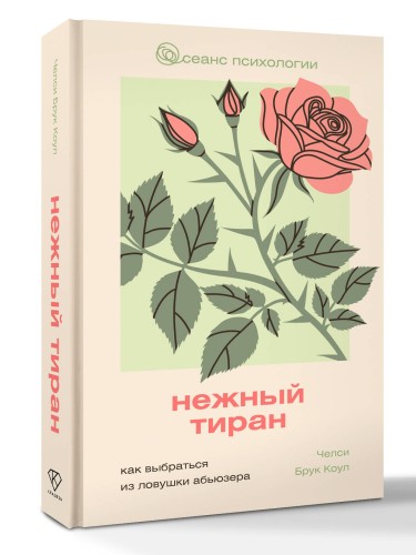 Нежный тиран. Как выбраться из ловушки абьюзера