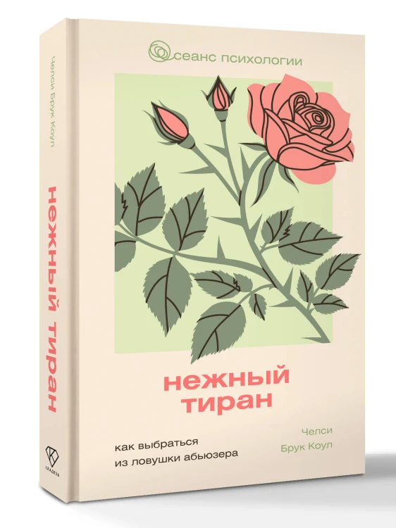 Нежный тиран. Как выбраться из ловушки абьюзера