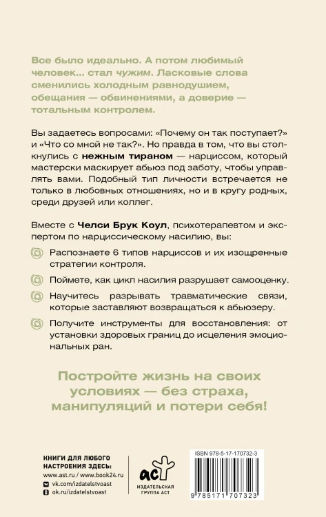 Нежный тиран. Как выбраться из ловушки абьюзера