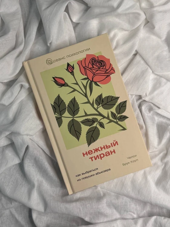 Нежный тиран. Как выбраться из ловушки абьюзера