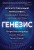 Генезис: Искусственный интеллект, надежда и  душа человечества