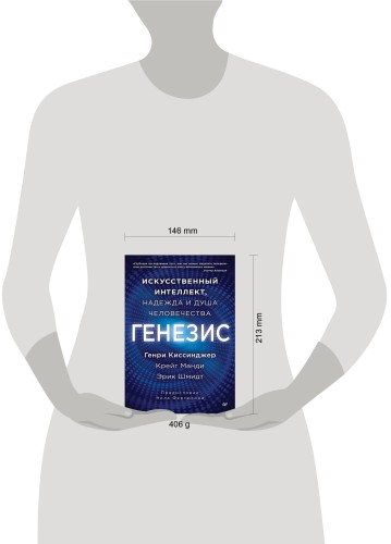Генезис: Искусственный интеллект, надежда и  душа человечества