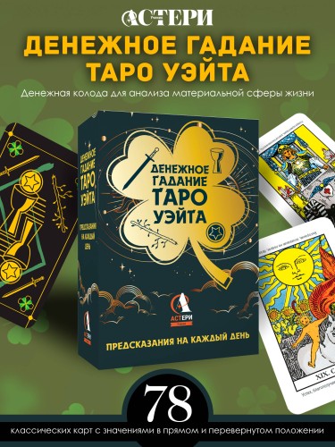 Денежное гадание Таро Уэйта. Предсказания на каждый день
