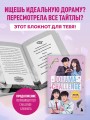 Dorama-challenge. Блокнот профессионального дорамщика от ASIA TOP
