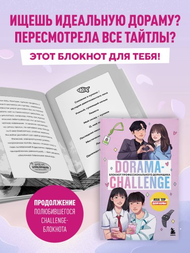Dorama-challenge. Блокнот профессионального дорамщика от ASIA TOP
