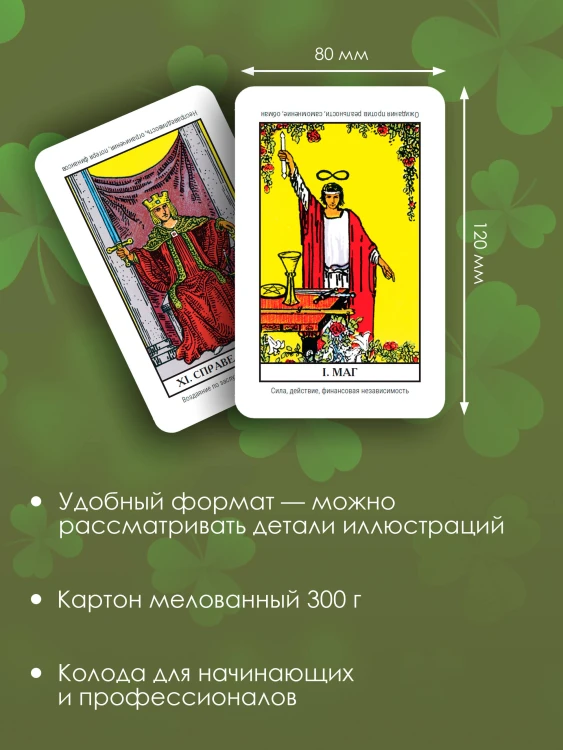 Денежное гадание Таро Уэйта. Предсказания на каждый день