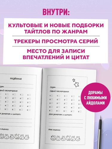 Dorama-challenge. Блокнот профессионального дорамщика от ASIA TOP
