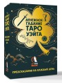 Денежное гадание Таро Уэйта. Предсказания на каждый день