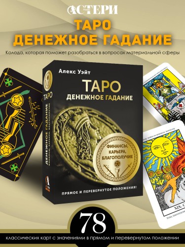 Таро. Денежное гадание. Финансы, карьера, благополучие