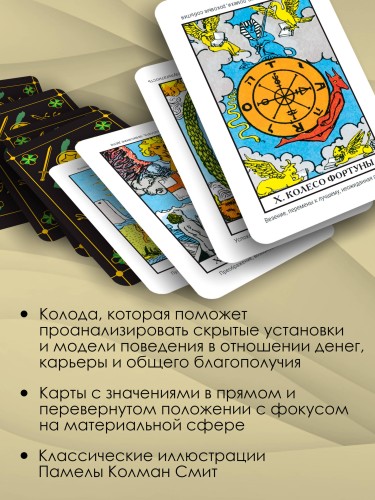 Таро. Денежное гадание. Финансы, карьера, благополучие