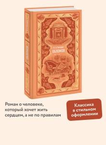 Обломов. Вечные истории
