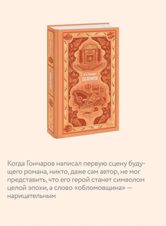Обломов. Вечные истории