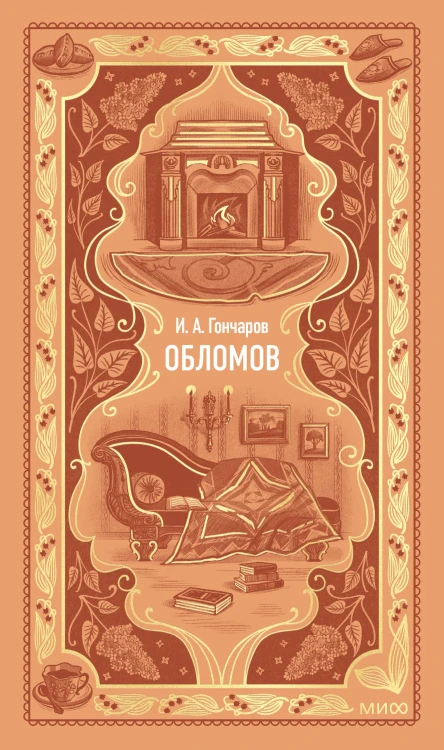 Обломов. Вечные истории