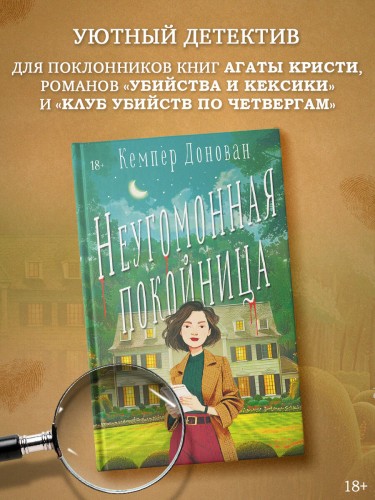 Неугомонная покойница