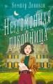 Неугомонная покойница