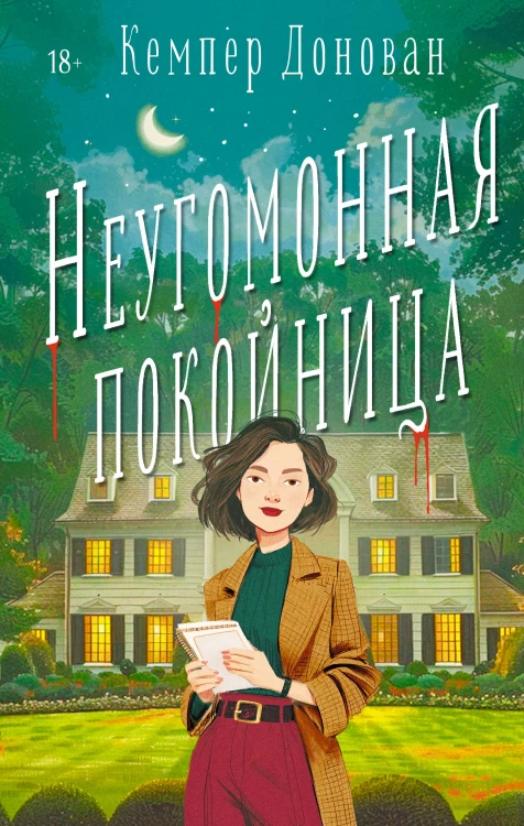 Неугомонная покойница