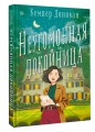 Неугомонная покойница