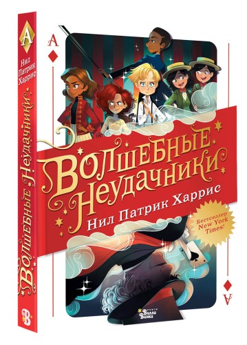 Волшебные неудачники