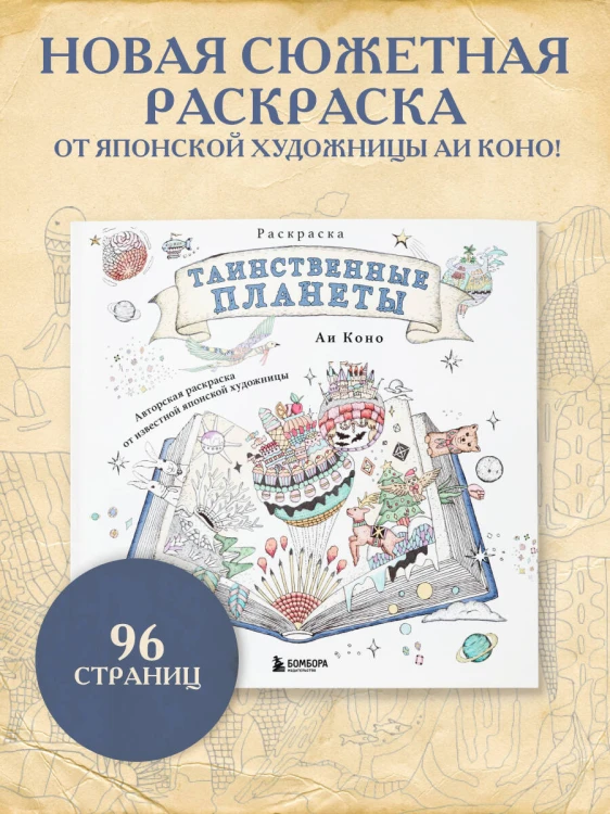 Таинственные планеты. Авторская раскраска от известной японской художницы
