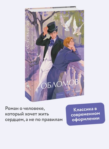 Обломов. Вечные истории. Young Adult