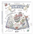 Таинственные планеты. Авторская раскраска от известной японской художницы
