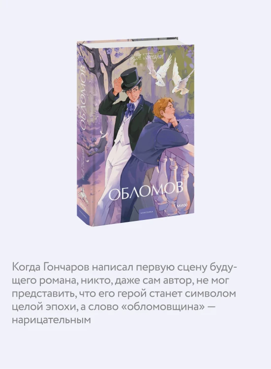 Обломов. Вечные истории. Young Adult