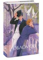 Обломов. Вечные истории. Young Adult