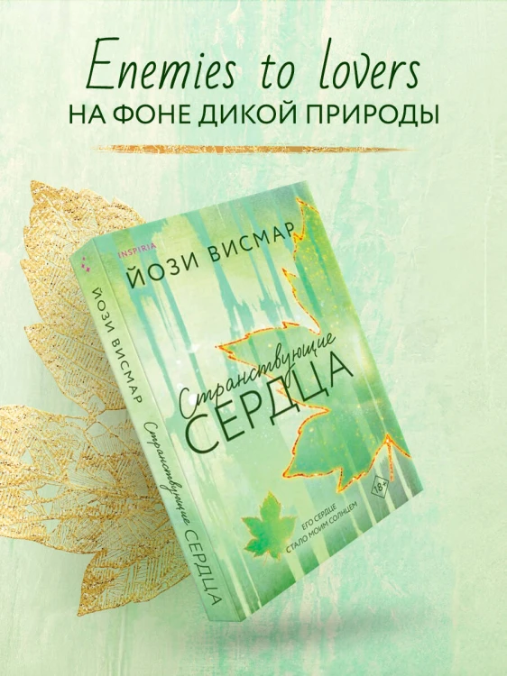 Странствующие сердца