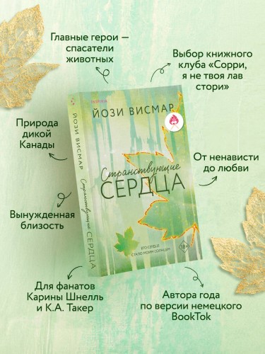 Странствующие сердца