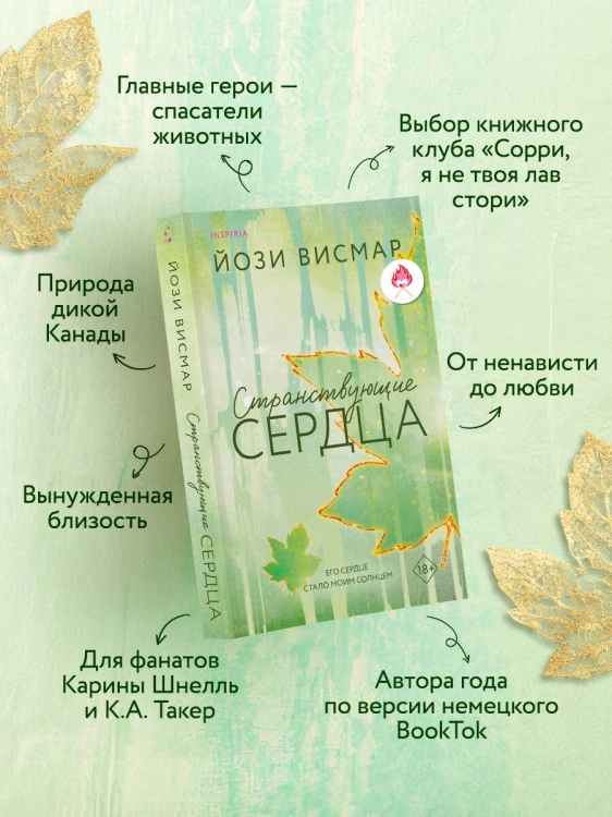 Странствующие сердца