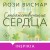 Странствующие сердца