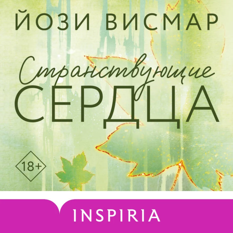 Странствующие сердца