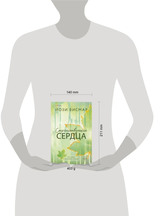 Странствующие сердца