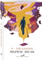 Я – посланник