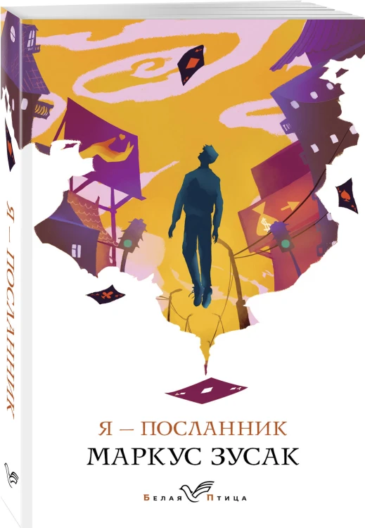 Я – посланник