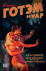Бэтмен. Готэм Нуар (мягк/обл.)