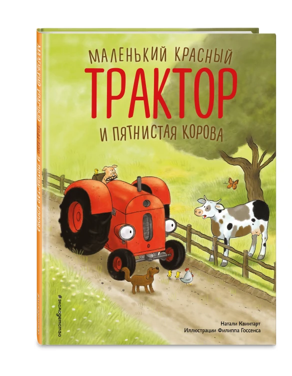 Маленький красный Трактор и пятнистая корова (ил. Ф. Госсенса)